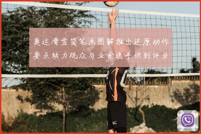 奥运滑雪简笔画图解推出还原动作要点助力观众与业余选手识别评分细节