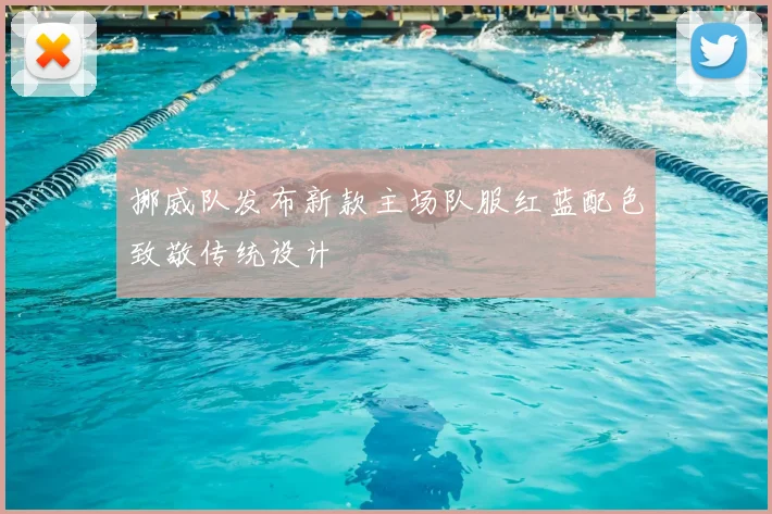 挪威队发布新款主场队服红蓝配色致敬传统设计