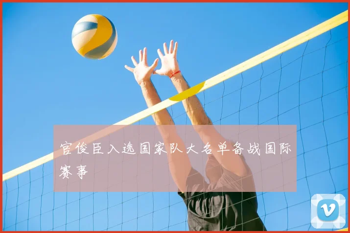 官俊臣入选国家队大名单备战国际赛事