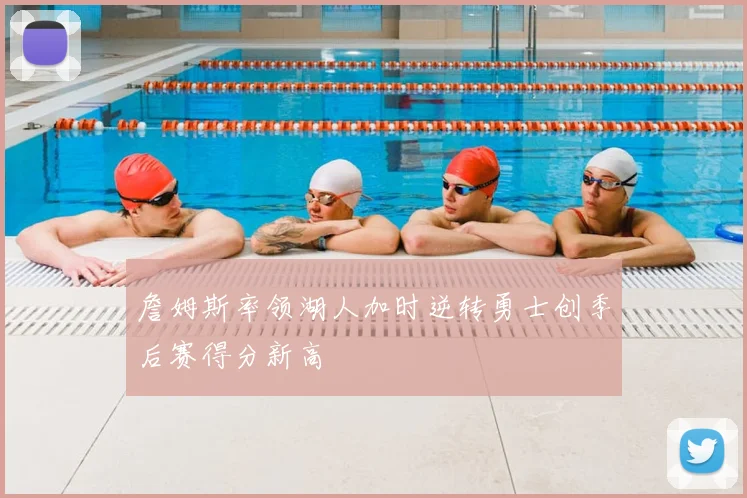 詹姆斯率领湖人加时逆转勇士创季后赛得分新高