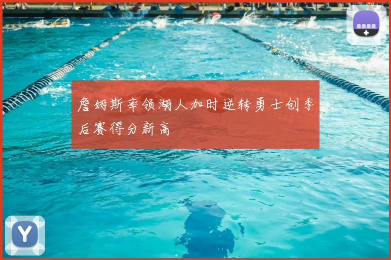 詹姆斯率领湖人加时逆转勇士创季后赛得分新高