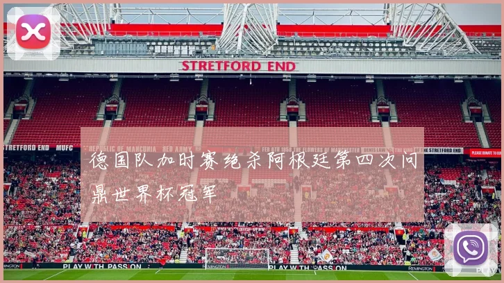 德国队加时赛绝杀阿根廷第四次问鼎世界杯冠军