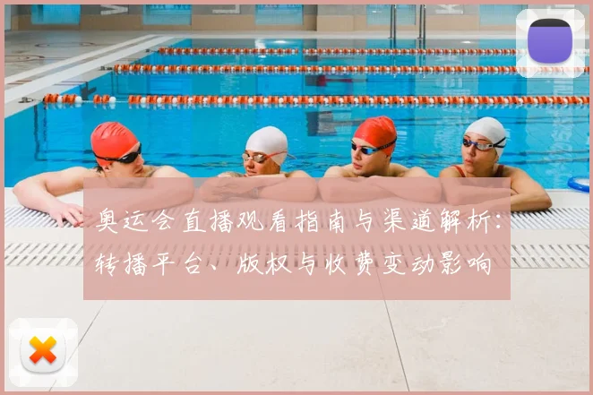 奥运会直播观看指南与渠道解析：转播平台、版权与收费变动影响