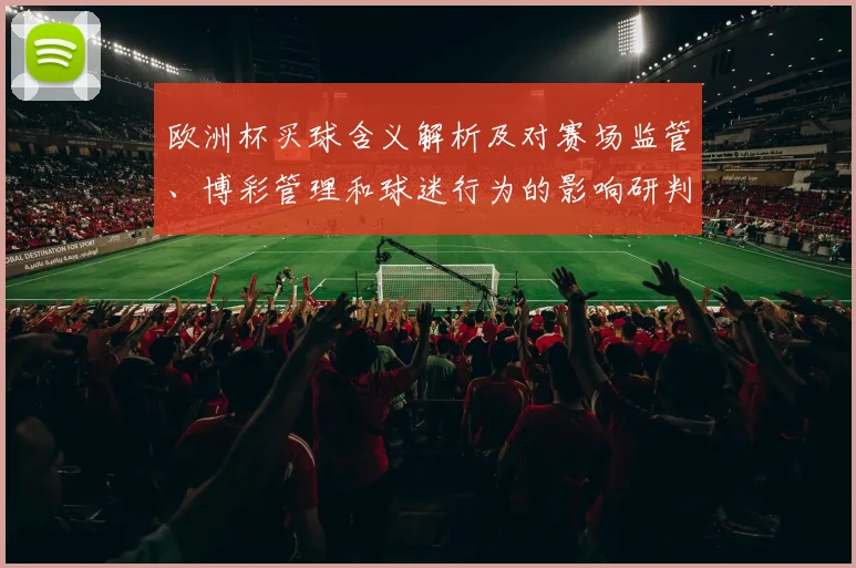 欧洲杯买球含义解析及对赛场监管、博彩管理和球迷行为的影响研判