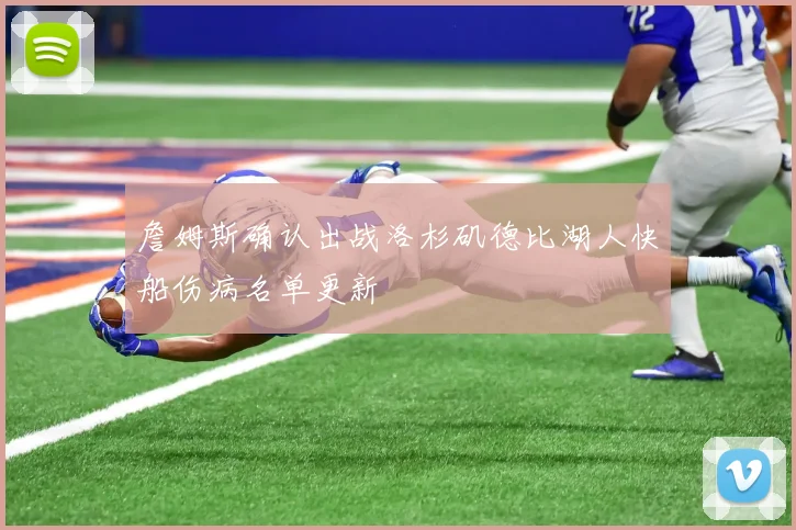 詹姆斯确认出战洛杉矶德比湖人快船伤病名单更新