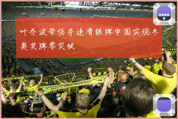 叶乔波带伤夺速滑银牌中国实现冬奥奖牌零突破