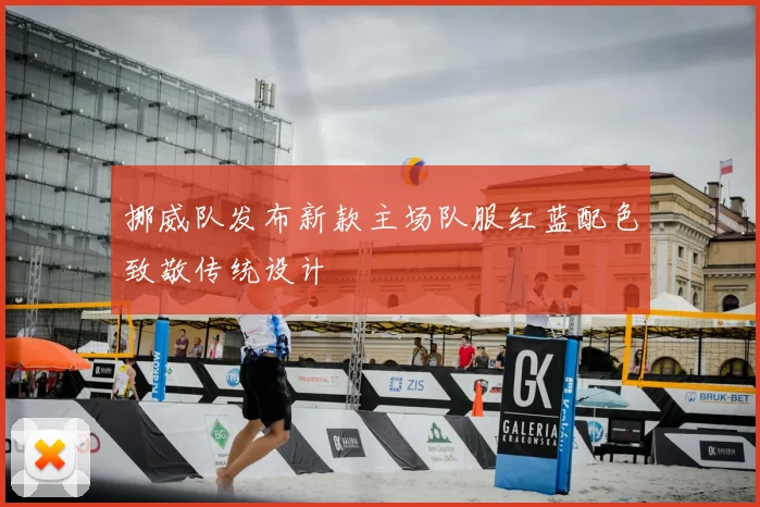 挪威队发布新款主场队服红蓝配色致敬传统设计