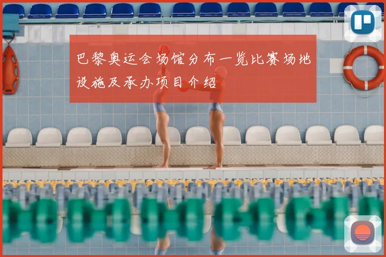 巴黎奥运会场馆分布一览比赛场地设施及承办项目介绍