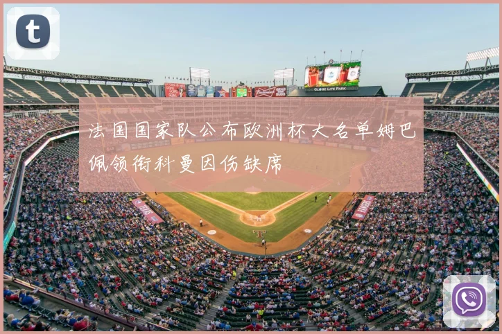 法国国家队公布欧洲杯大名单姆巴佩领衔科曼因伤缺席