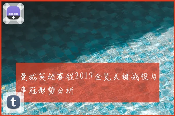 曼城英超赛程2019全览关键战役与争冠形势分析