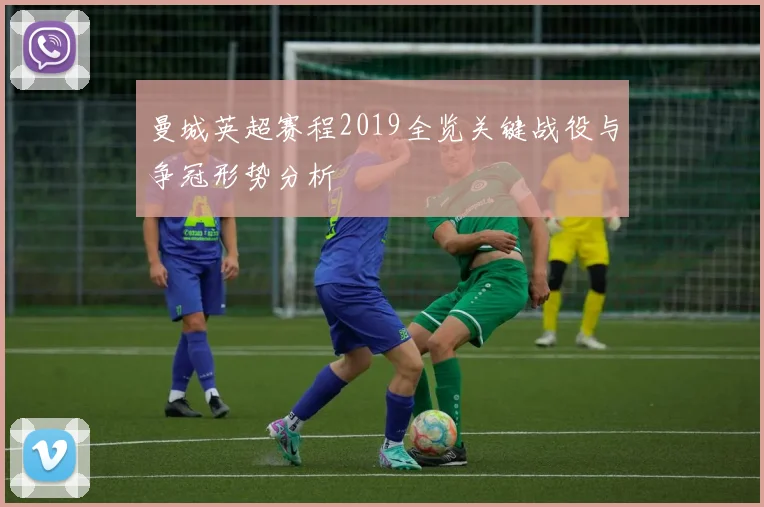 曼城英超赛程2019全览关键战役与争冠形势分析