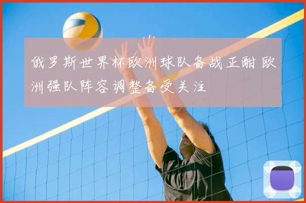 俄罗斯世界杯欧洲球队备战正酣 欧洲强队阵容调整备受关注